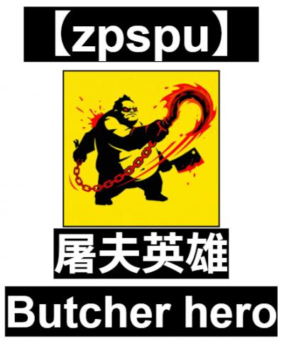 【zpspu】官網部落格。代客破解、遊戲代存代練/