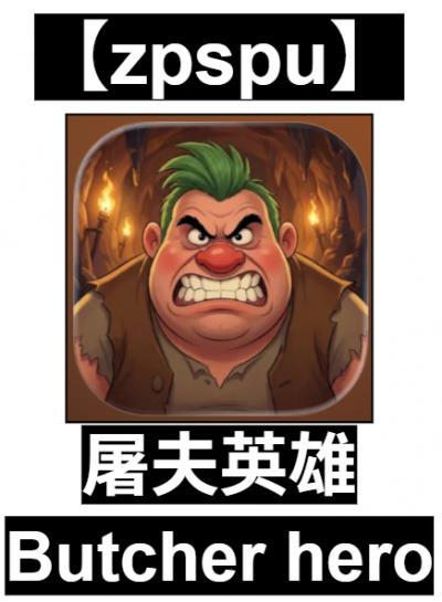 【zpspu】官網部落格。代客破解、遊戲代存代練/