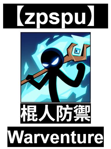 【zpspu】官網部落格。代客破解、遊戲代存代練