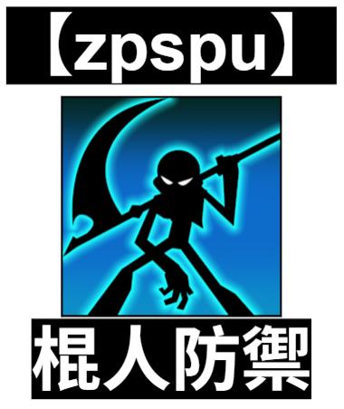【zpspu】官網部落格。代客破解、遊戲代存代練
