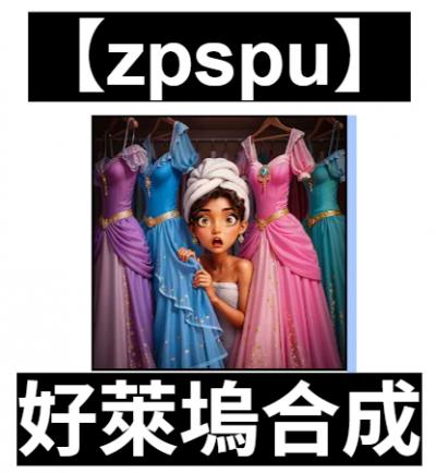 【zpspu】官網部落格。代客破解、遊戲代存代練/