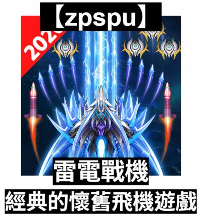 【zpspu】官網部落格。代客破解、遊戲代存代練/