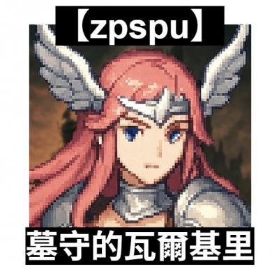 【zpspu】官網部落格。代客破解、遊戲代存代練/