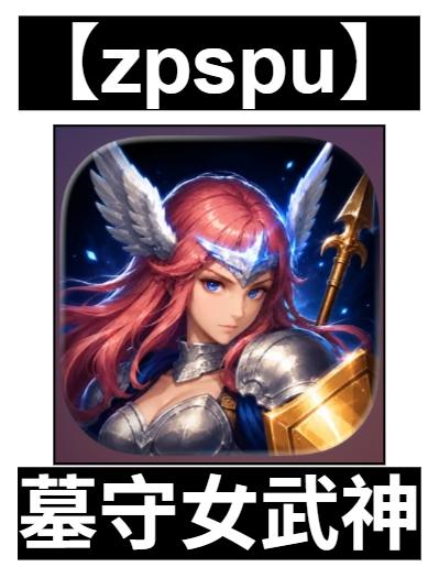 【zpspu】官網部落格。代客破解、遊戲代存代練