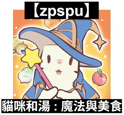 【zpspu】官網部落格。代客破解、遊戲代存代練/