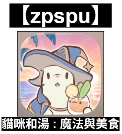 【zpspu】官網部落格。代客破解、遊戲代存代練