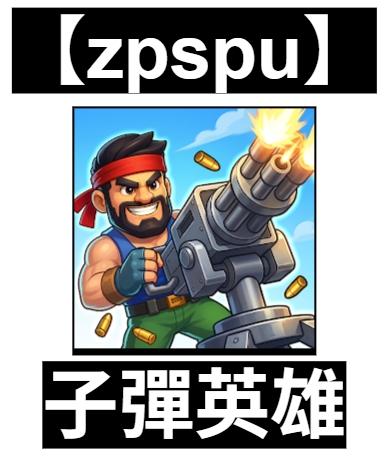 【zpspu】官網部落格。代客破解、遊戲代存代練