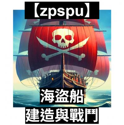 【zpspu】官網部落格。代客破解、遊戲代存代練/