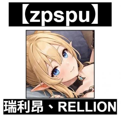 【zpspu】官網部落格。代客破解、遊戲代存代練