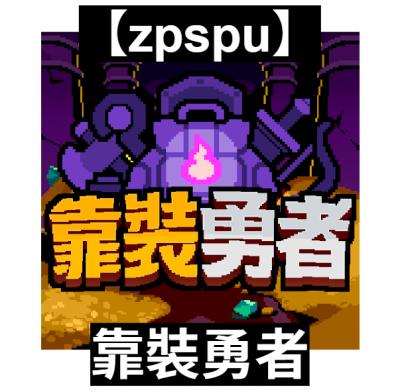 【zpspu】官網部落格。代客破解、遊戲代存代練/
