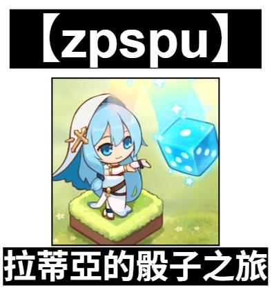 【zpspu】官網部落格。代客破解、遊戲代存代練