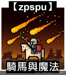 【zpspu】官網部落格。代客破解、遊戲代存代練/