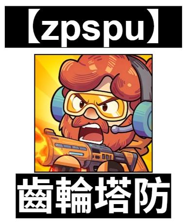 【zpspu】官網部落格。代客破解、遊戲代存代練/