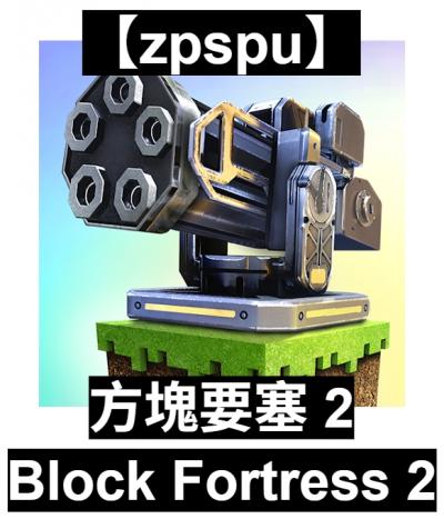 【zpspu】官網部落格。代客破解、遊戲代存代練/