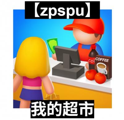 【zpspu】官網部落格。代客破解、遊戲代存代練/