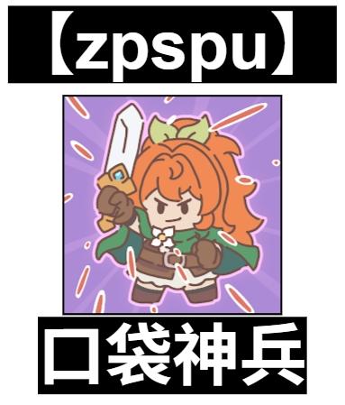 【zpspu】官網部落格。代客破解、遊戲代存代練/