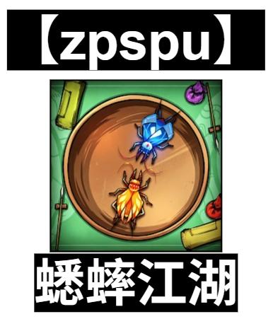 【zpspu】官網部落格。代客破解、遊戲代存代練/