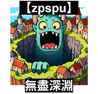 【zpspu】官網部落格。代客破解、遊戲代存代練/