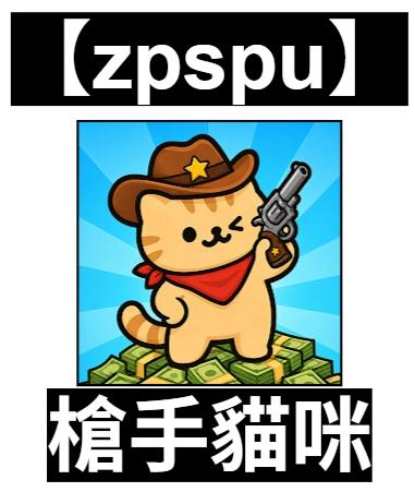 【zpspu】官網部落格。代客破解、遊戲代存代練/