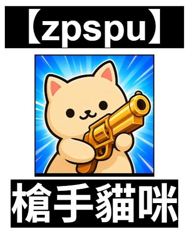 【zpspu】官網部落格。代客破解、遊戲代存代練
