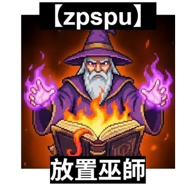 【zpspu】官網部落格。代客破解、遊戲代存代練/