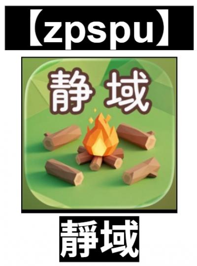 【zpspu】官網部落格。代客破解、遊戲代存代練/
