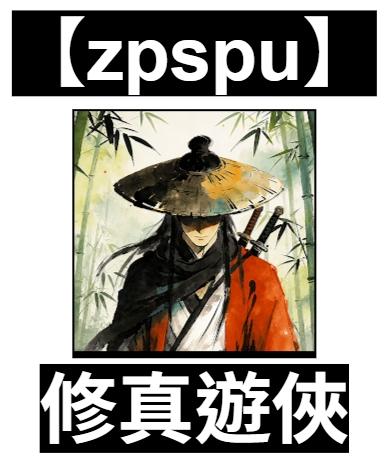 【zpspu】官網部落格。代客破解、遊戲代存代練/