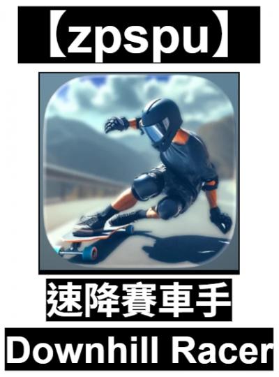 【zpspu】官網部落格。代客破解、遊戲代存代練/