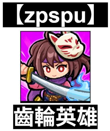 【zpspu】官網部落格。代客破解、遊戲代存代練/