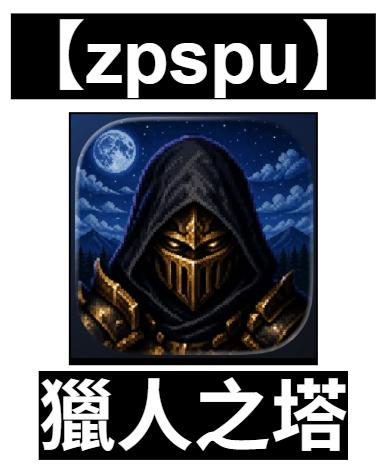 【zpspu】官網部落格。代客破解、遊戲代存代練/