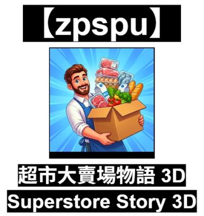 【zpspu】官網部落格。代客破解、遊戲代存代練/